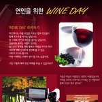 연인을 위한 <b>와인</b>데이
