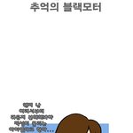 추억의 블랙<b>모터</b>