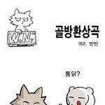 [골방환상곡] 162화 <b>반반</b>