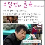 <b>불량</b>가족, 오달건의 굴욕