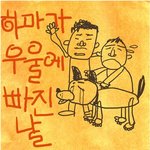 ㅋㅋ 반전이 돋보이는 <b>하마</b> 이야기