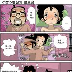 [고금소총] 121화 변신의 <b>필요성</b>
