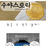 [<b>수야</b>스토리] 믿을 수 있는 남자?