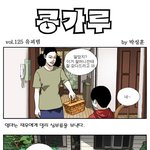 [콩가루] 125화 <b>유괴범</b>