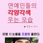스타들은 우는 모습도 각양<b>각색</b>이야~