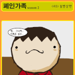 ★<b>폐인</b>가족 시즌2 - <45> 동병상련★
