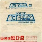 옛날 껌 <b>종이</b> 모음