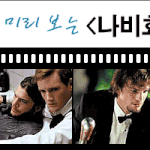 [나비효과] 스토리를 이미지로 <b>미리</b>본다