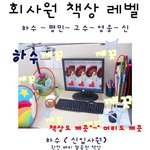회사원들의 직급별 <b>책상</b>레벨 완전 공감할듯