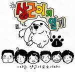 [1박2일]상근이의 일기 카툰 + 상근이 일상과 과거