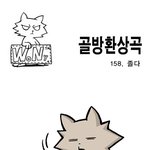 [<b>골방</b>환상곡] 158화 졸다