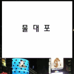 오늘도 <b>삽질</b>