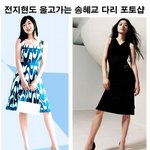 전지현도 울고가는 송혜교 다리 포토샵!! <b>포샵</b>은 대단해...=_=;;
