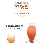[꼬장툰] 106화 큐피트 <b>화살</b>
