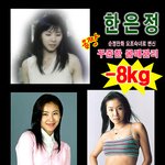 [한은정] 꾸준한 몸매관리 8kg 감량 '몸짱!'  요조<b>숙녀</b>로 변신!!