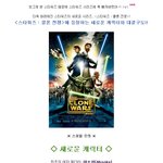 <스타워즈: <b>클론</b> 전쟁>에 등장하는 새로운 캐릭터와 대결구도!!