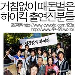 거침없이!! <b>때돈</b>버는!! 하이킥 가족들~♡