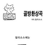[골방환상곡] <b>칠리</b>소스