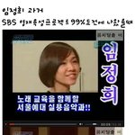 임정희, 옛날 <b>영재</b>육성프로젝트99%에 나왔을 적..