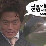 <b>sbs드라마</b> 연인 이서진의 골프채 카리스마