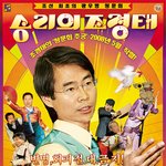 승리의 <b>조경태</b> 영화 포스터 패러디