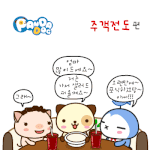 [판<b>다독</b>] 주객전도
