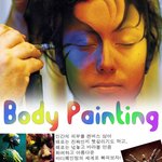 멋진 바디페인팅 <b>작품들</b>