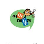 싸이코메들리 -<b>신사</b>