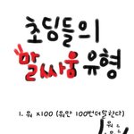 초딩들의 말싸움 <b>유형</b>