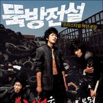 박건형/<b>mc</b>몽 영화<뚝방전설> 티저포스터 최초공개