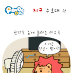 [판<b>다독</b>] 지구 수호대