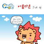 [판<b>다독</b>] 아름다운 그녀