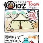 [꼬마야 툰] 도원<b>결의</b> 내남자니까~,,,,ㅋㅋㅋ