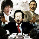 좋은놈 나쁜놈 이상한놈 <b>사회</b>패러디...