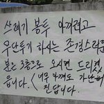 엽기 <b>발랄</b> 경고 문구들~~~~ ㅋㅋㅋㅋ