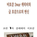 [펌] 비호감에서 호감으로의 캐릭터 변천사~! ㅋㅋ