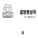 [골방환상곡] 173화 <b>월요</b> 테니스