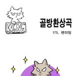 [<b>골방</b>환상곡] 175화 팬미팅