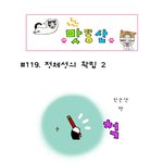 [맛똥산] 119화 정체성의 <b>확립</b>#2