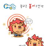 [판<b>다독</b> 프렌즈] 꽃피는 봄이 오면