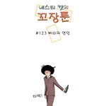 [<b>꼬장</b>툰] 123화 빠리의 연인
