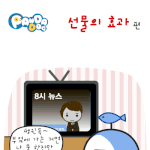 [판<b>다독</b>] 선물의 효과