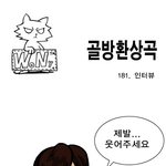 [<b>골방</b>환상곡] 181화 인터뷰