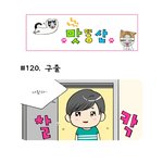 [맛똥산] 120화 <b>구출</b>
