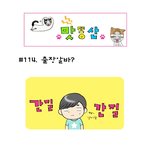 [맛똥산] 114화 <b>출장</b>알바?