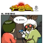 [수행록] 88화 <b>새치</b>를 뽑아요