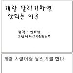 개랑 달리기 <b>시합</b>하면 안되는 이유