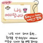 [차차<b>제멋</b>강좌] 나도 여자랍니다