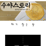 [<b>수아</b>스토리] 하기 힘든 말