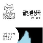 [<b>골방</b>환상곡] 170화 대결